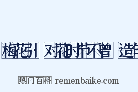 梅花引·对花时节不曾忺造句是什么意思的图片
